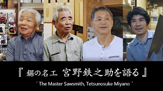 竹中大工道具館『鋸の名工 宮野鉄之助を語る／The Master Sawsmith, Tetsunosuke Miyano』（Japanese and English）