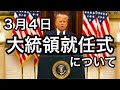 【大統領就任式】について