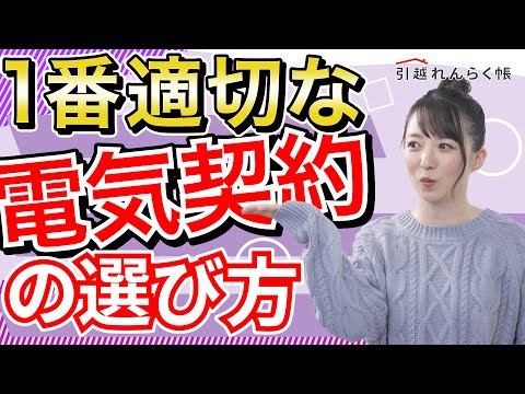 電気契約って何アンペアが最適なの? 最適な電気契約の選び方を解説【引越し準備】 hqdefault