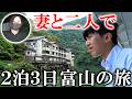 妻と旅行 船で行く旅館に泊まる富山の旅 妻と旅行 船で行く旅館に泊まる富山の旅