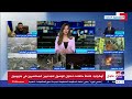 هبة زين الباحثة بالمركز المصري للفكر والدراسات تحلل الوضع الإقتصادي بسبب الأزمة الروسية الأوكرانية mp3