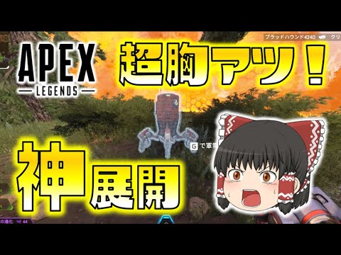 【Apex Legends】超胸アツ神展開！たった一人の絶望的な状況から、奇跡の大逆転勝利！ゆっくり達のエーペックスレジェンズ part17