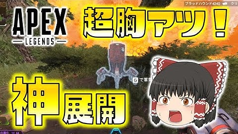 【Apex Legends】超胸アツ神展開！たった一人の絶望的な状況から、奇跡の大逆転勝利！ゆっくり達のエーペックスレジェンズ part17