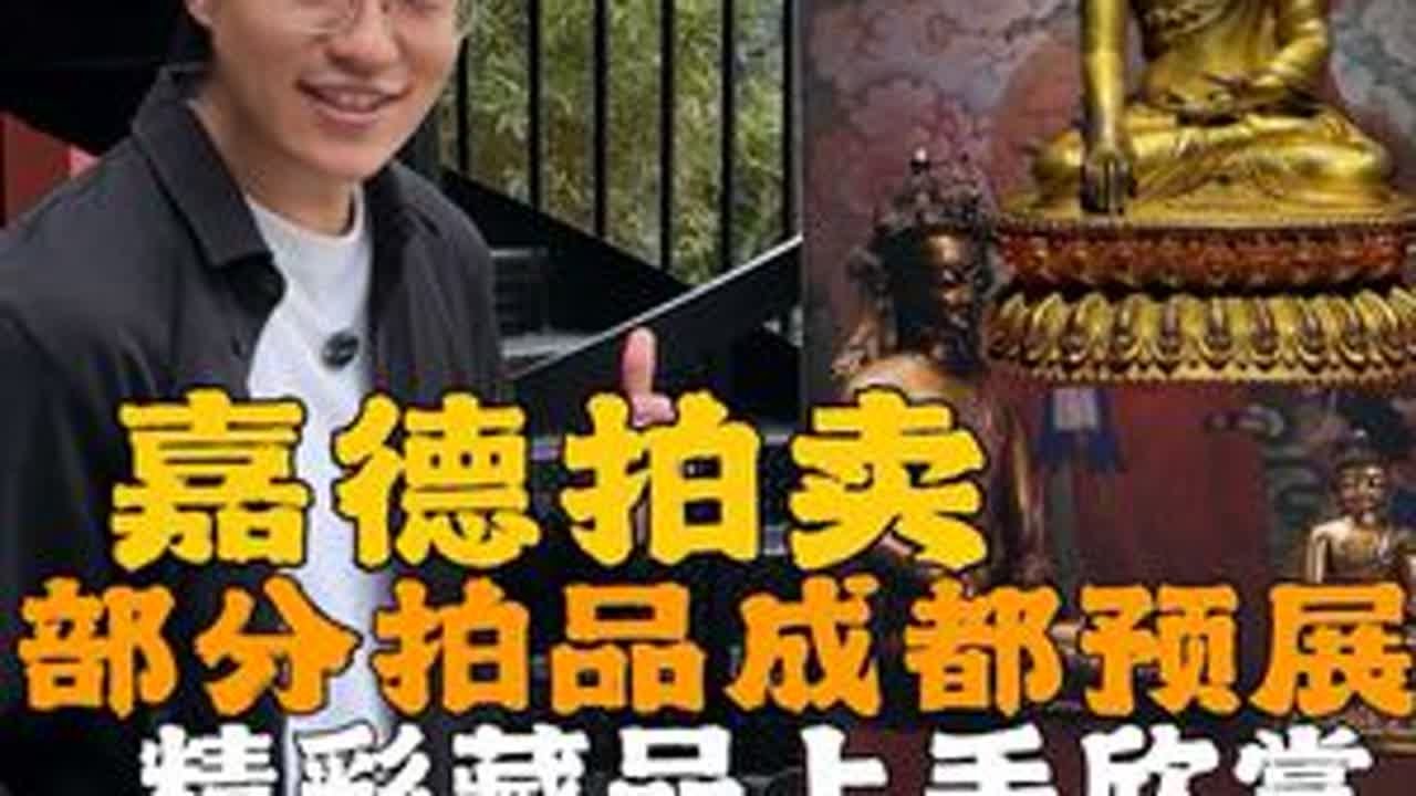 春拍季，上手嘉德拍品，带大家一起看精彩的藏品，视频较长 但好藏品多。#喜马拉雅 #藏传 #铜鎏金 #拍卖会 #拍卖预展