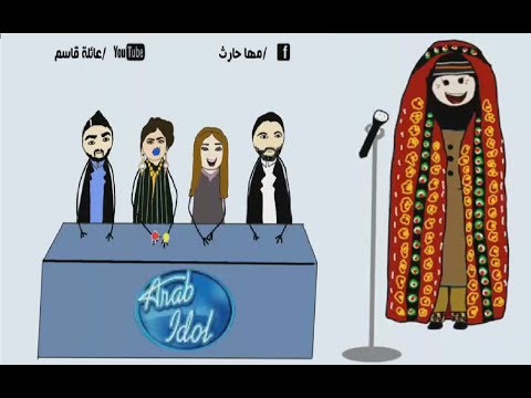 الحلقة المنتظرة من مسلسل عائلة قاسم عتيقة في أراب آيدول  الحلقة الرابعة 4