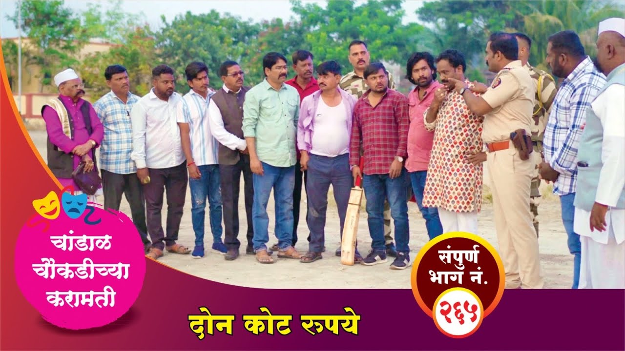 चांडाळ चौकडीच्या करामती संपूर्ण भाग नं.२६५ || Chandal Choukadichya Karamati episode  No.265