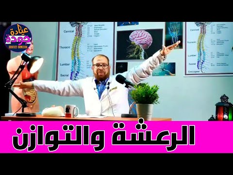 أنواع الرعشات وعدم الإتزان  الأعصاب ٨ دكتور جودة محمد عواد دكتور جودة محمد عواد