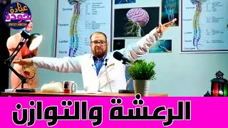 أنواع الـرعشـات وعدم الإتزان ataxia {الأعصاب} 