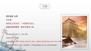 Chinese Poem 出塞 Chu Sai With English Translation Voice