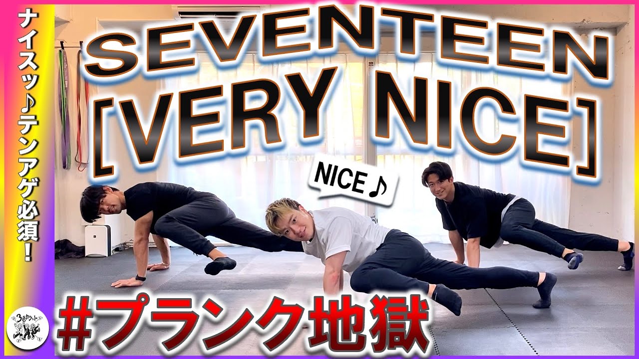 SEVENTEEN『VERY NICE』マジ辛腹筋トレーニングで綺麗な腹筋作っちゃいなよ！