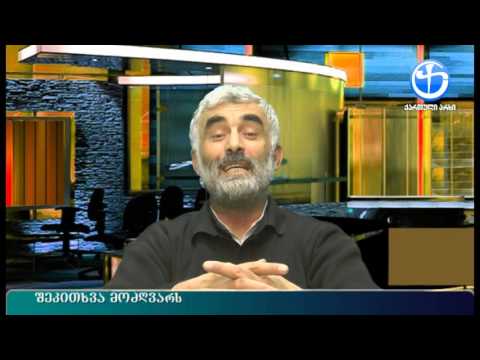 შეკითხვა მოძღვარს - მღვდელი გურამ ოთხოზორია