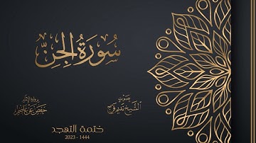 072 سورة الجن - الشيخ نديم فرج - تهجد 1444هـ