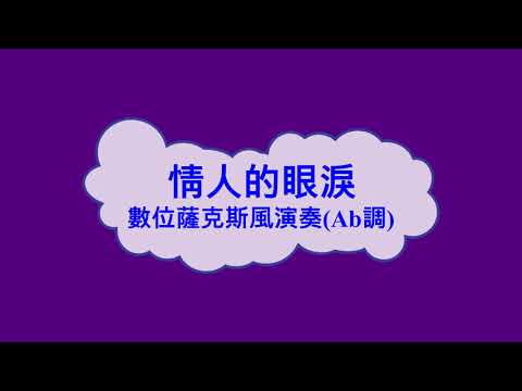 數位薩克斯風演奏-情人的眼淚(Ab調)