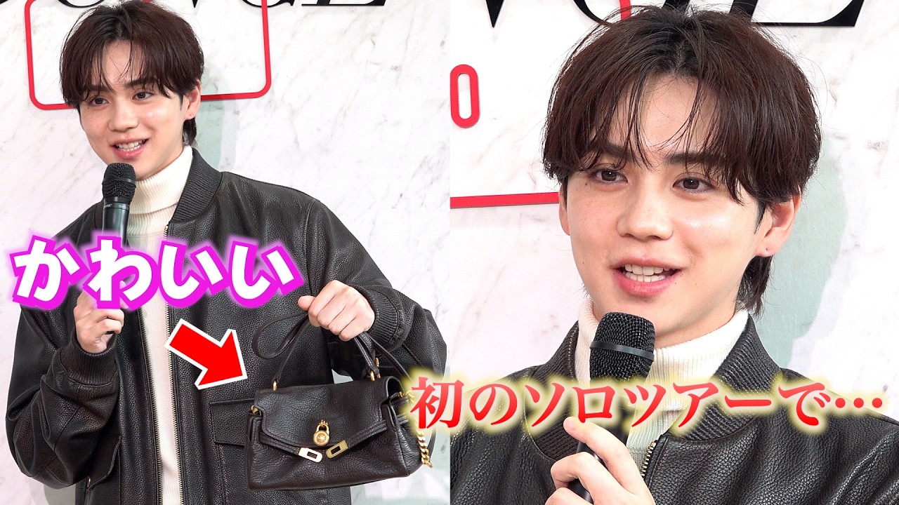 かわいい！」吉野北人、ミニバッグにご満悦＆初ソロツアーにワクワク