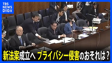 セキュリティ・クリアランス法案あすにも成立へ　プライバシー侵害のおそれは？｜TBS NEWS DIG
