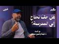 باختصار ماذا نحتاج لنربي أبنائنا سهم خبير 06 