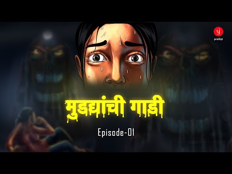 Mudadyanchi Gadi | Episode 1 | Video Comics Animation Marathi Series | Horror Mystery Romantic Story