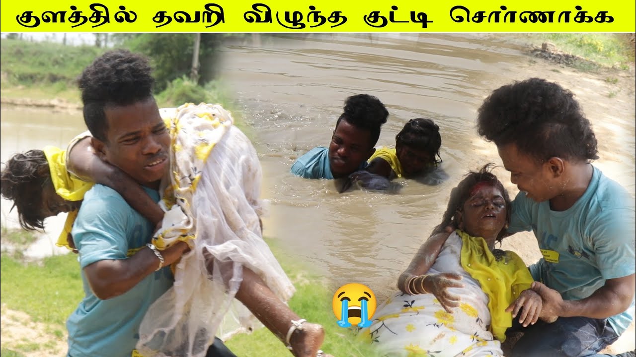 குளத்தில் தவறிவிழுந்த குட்டி சொர்ணா | ஊரைவிட்டு ஓடிய காதலர்களுக்கு வந்த சோதனை