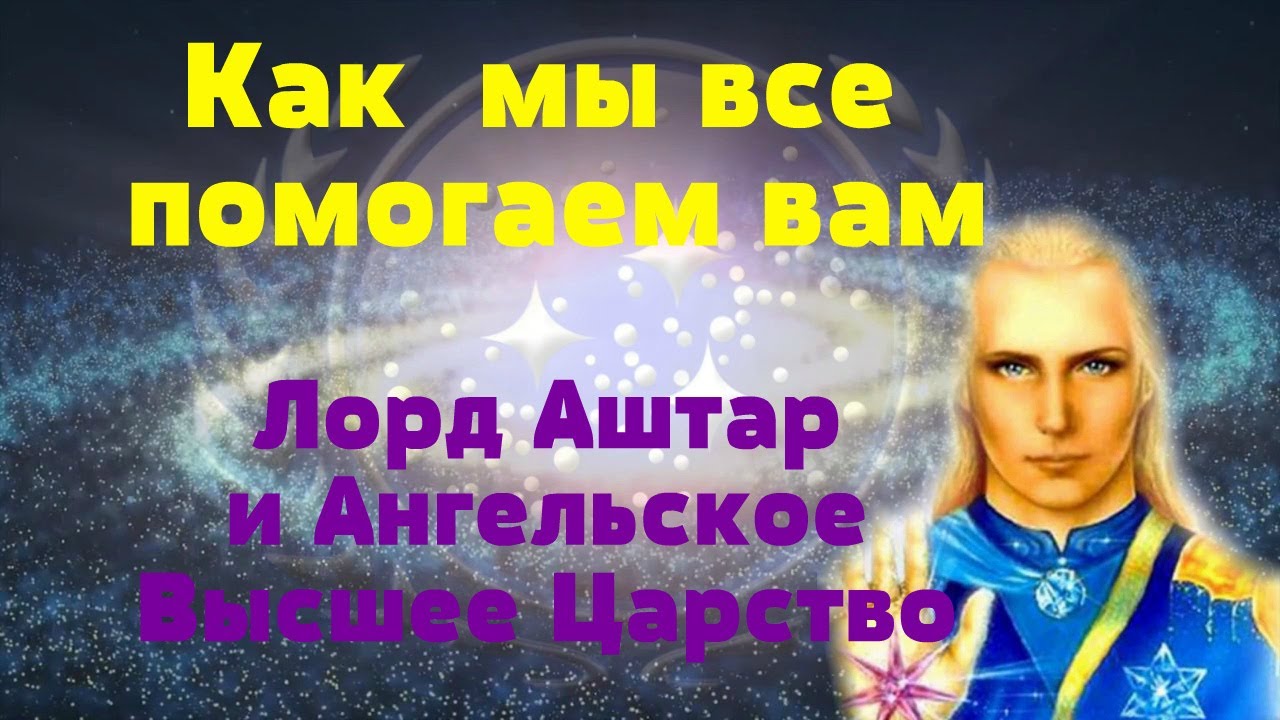 Лорд Аштар и Ангельское Высшее Царство