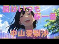 中山愛梨沙「風はいつも春一番」