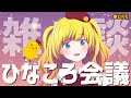 【雑談】ひなころ会議という名の雑談配信【Vtuber / ひなころ