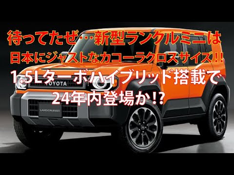 待ってたぜ……新型ランクルミニは日本にジャストなカローラクロスサイズ‼ 1 5Lターボハイブリッド搭載で24年内登場か⁉