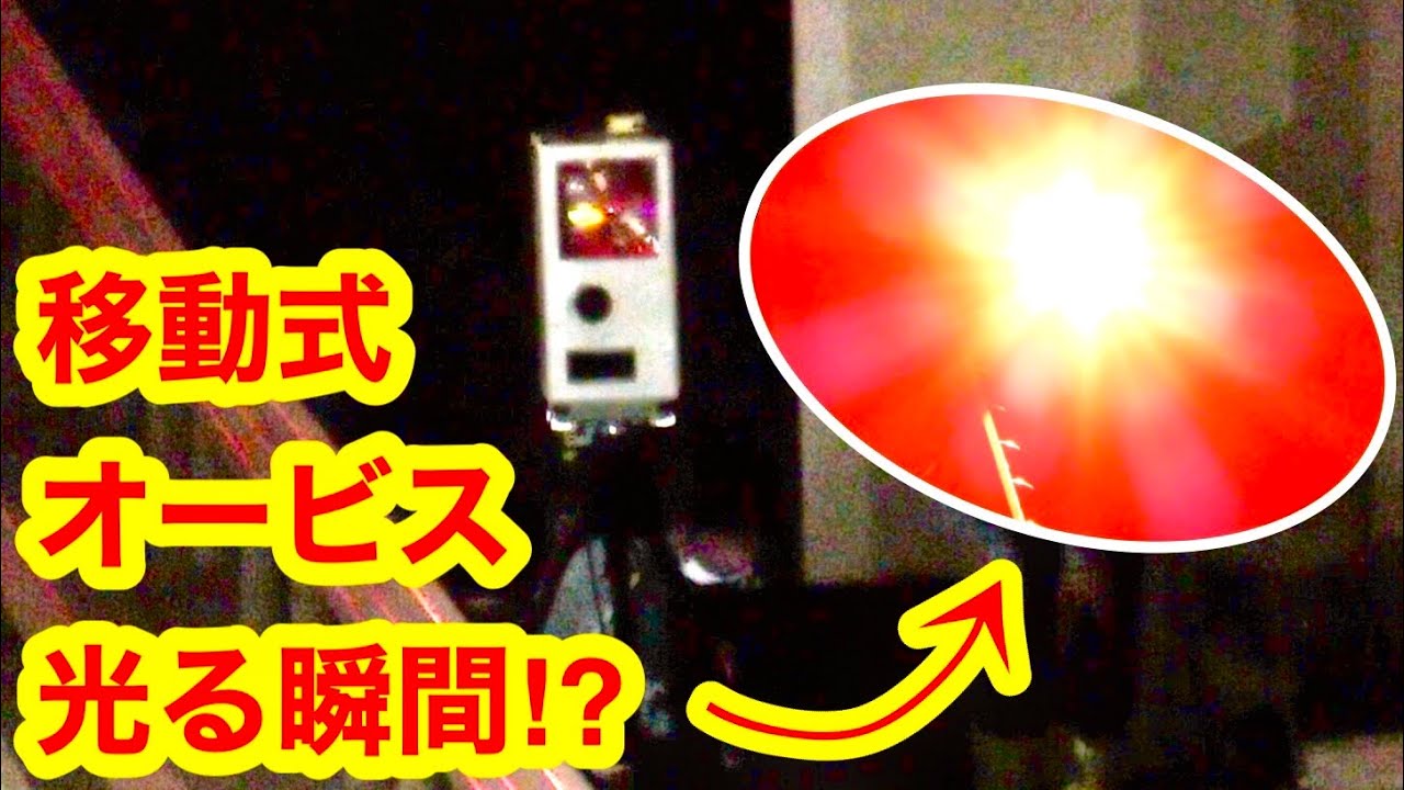 オービス 光る 瞬間