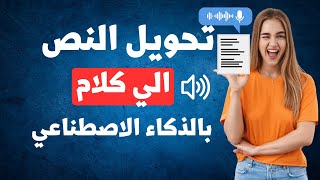 تحويل النص الى صوت عربي احترافي بالذكاء الاصطناعي من الموبايل او الكمبيوتر | chatgpt
