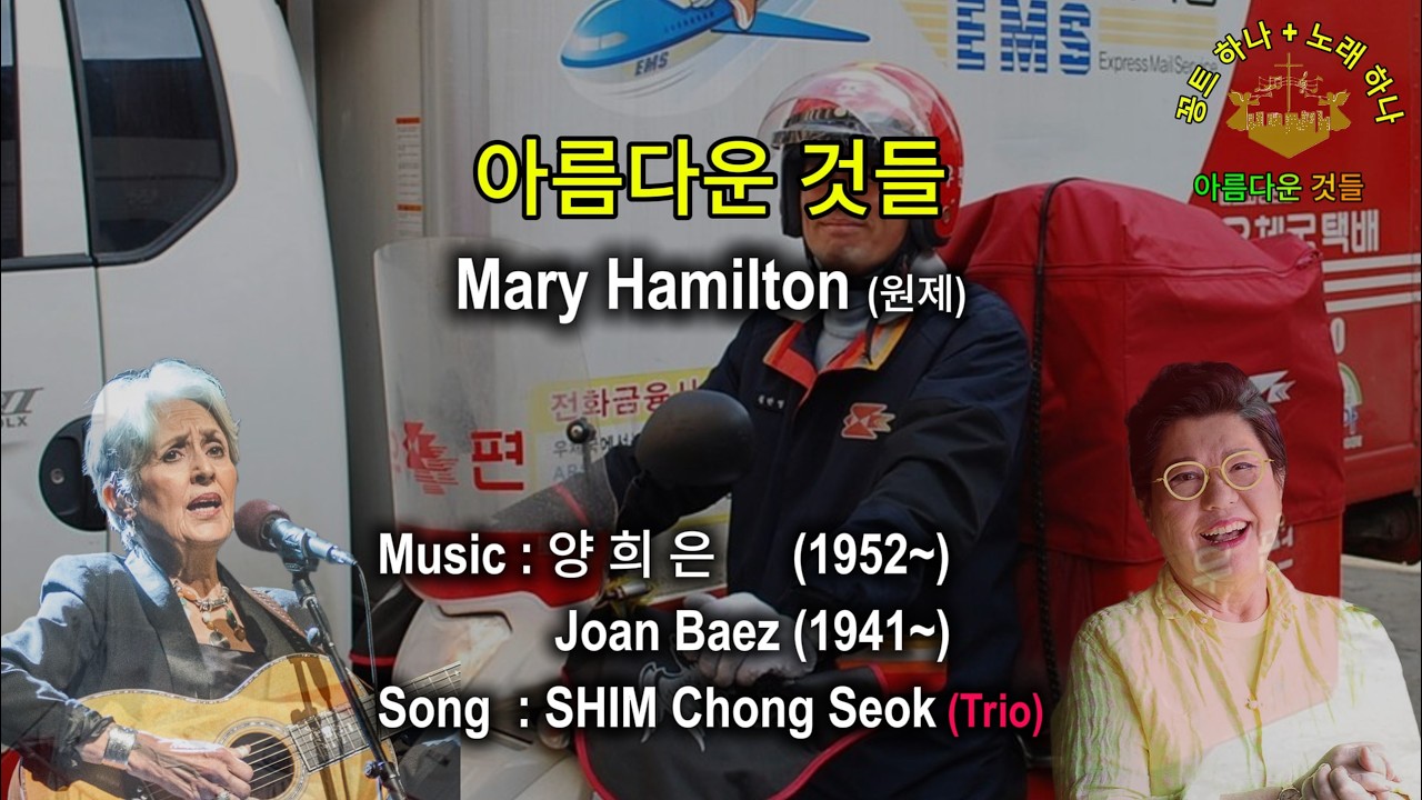 [꽁트 하나 +노래 하나] 아름다운 것들 (산삼 캐는 우체부) / By 양희은 (Joan Baez) – 252