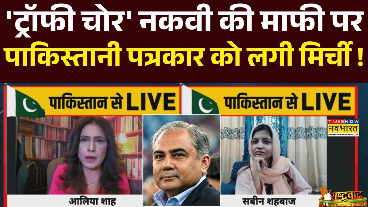 Asia Cup Trophy Row : 'ट्रॉफी चोर' Naqvi पर सवाल, पाकिस्तानी पत्रकार की बोलती बंद !  | India Vs Pak