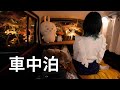 【車中泊】軽自動車で夜の紅葉に癒される大人のひとり旅│静かな秘境で秋を感じる