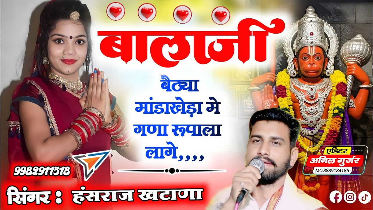 (1543)👑सच्चे मन से👌लगा लो अर्जी💥बालाजी बैठ्या मांडाखेड़ा❣️मे गणा रुपाला💕लागे छै🎙️सिंगर हंसराज खटाणा👌