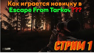 Escape From Tarkov -Новичок заходит в игру