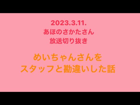 めいちゃんさんをスタッフと勘違いした話【あほの坂田さん放送切り抜き】