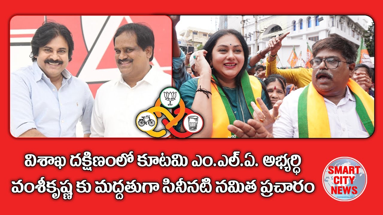 Smart City: విశాఖ దక్షిణ జనసేన MLA అభ్యర్థి వంశీ కృష్ణకు మద్దతుగా సినీనటి నమిత ప్రచారం