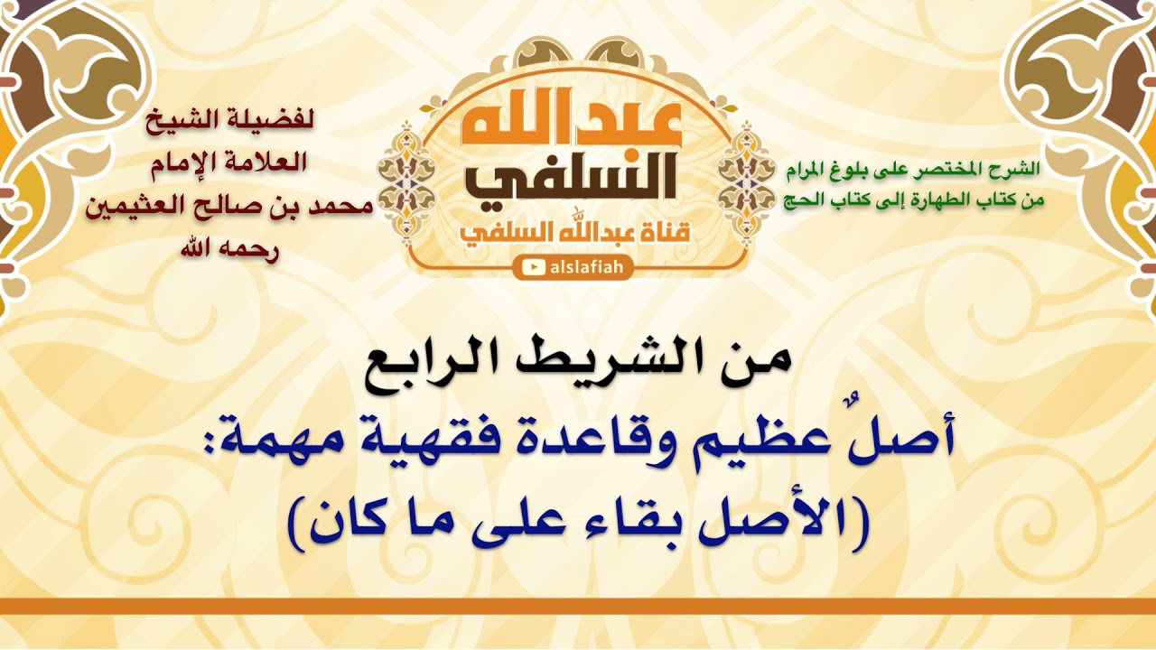 الشيخ ابن عثيمين : أصلٌ عظيم وقاعدة فقهية مهمة  الأصل بقاء على ما كان