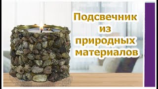 Подсвечник из природных материалов|Мусор в дело|Вторая жизнь железной банки/Поделки своими руками