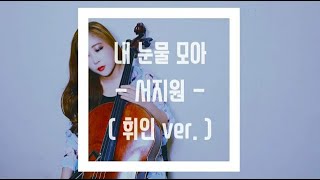 [ k-pop ] 내 눈물 모아 - 휘인 ver. 슬기로운 의사생활ost ( 원곡: 서지원 )/with my tears-whee in/cello cover(첼로커버)