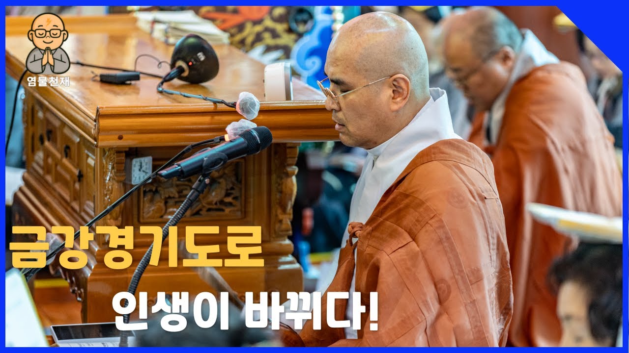 [염불천재]자현스님과 함께하는 금강경 독송