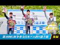 第49回G杯争奪全日本アユ釣り選手権 後編