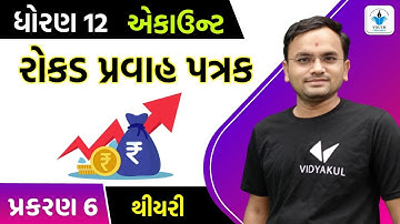 Std 12 Account ch 6 | રોકડ પ્રવાહ પત્રક | થીયરી | part-1