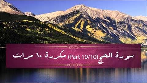 Surah Al-Hajj (part 10/10) repeated 10 times - سورة الحج (part 10/10) مكررة 10 مرات