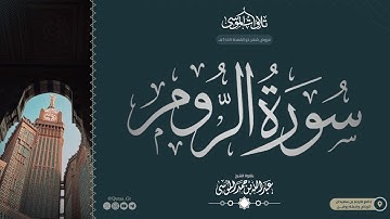 سورة الروم كاملة | ﴿ فَسُبحانَ اللَّهِ حينَ تُمسونَ وَحينَ تُصبِحونَ ﴾|الشيخ: عبدالله الموسى |1445هـ