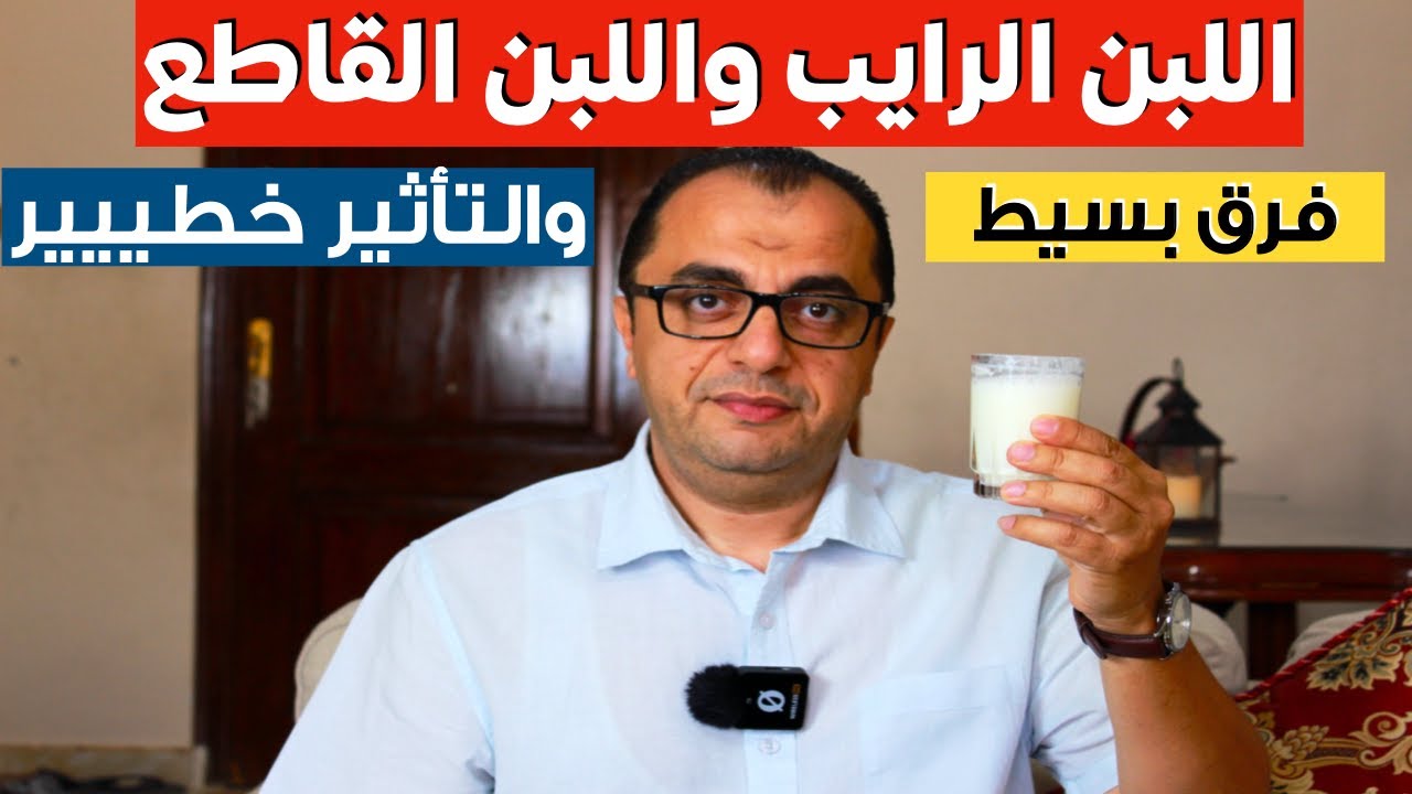 اللبن الرايب واللبن القاطع فرق بسيط والتأثير خطير