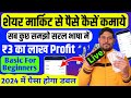शेयर मार्केट से पैसे कैसे कमाते है Live : share market se paise kaise kamaye | Share Market Invest