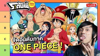 ระดับพี่ : จัดอันดับภาคต่างๆ ใน One Piece