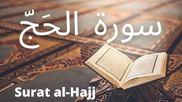 Surah al-Hajj - سورة الحَجّ | Quran - قران كريم بصوت جميل