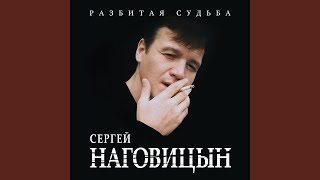 Разбитая судьба chords