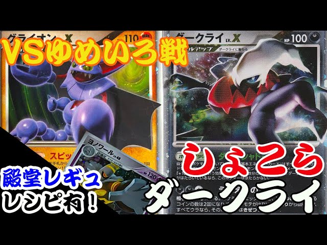 ポケカ対戦 ゆめいろさん再戦 グライオンlvx ヨノワール Vs ダークライマシマシ レシピ有 殿堂レギュ Youtube