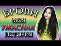 ТАТУАЖ/МИКРОБЛЕЙДИНГ/ХНА/ОКРАШИВАНИЕ/ИСТОРИЯ МОИХ БРОВЕЙ